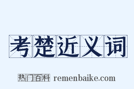 考楚近义词是什么意思的图片